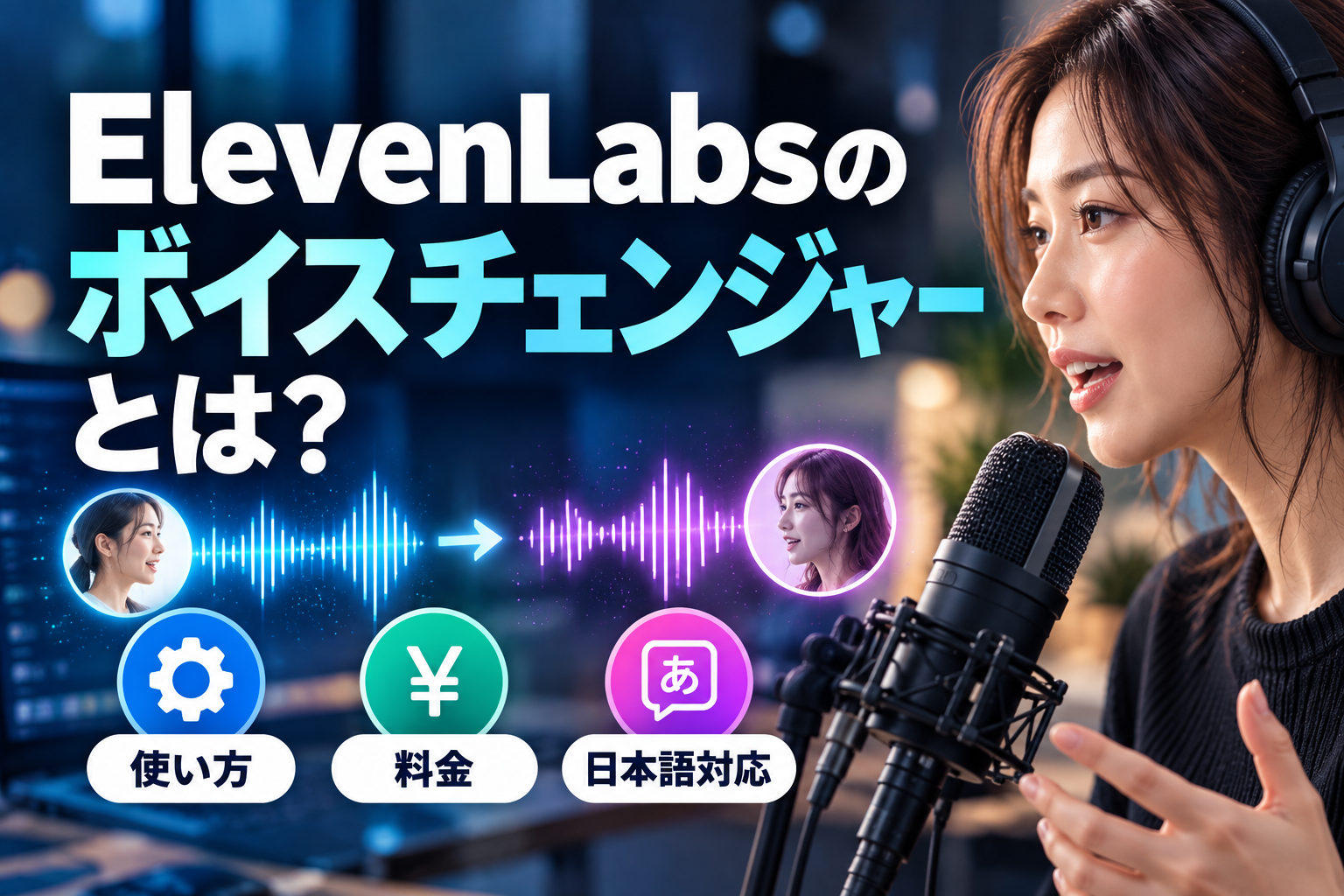 ElevenLabsのボイスチェンジャーの使い方・料金・日本語対応を解説する記事のアイキャッチ